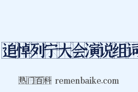 追悼列宁大会演说组词是什么意思的图片